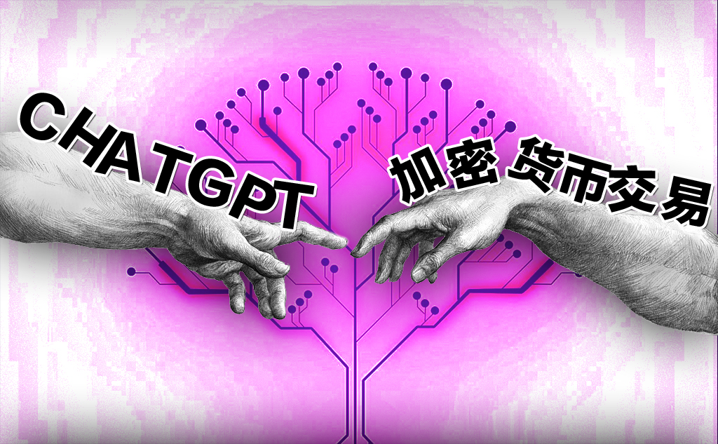 未來“ChatGPT是否有可能與加密貨幣交易”結(jié)合?圖片