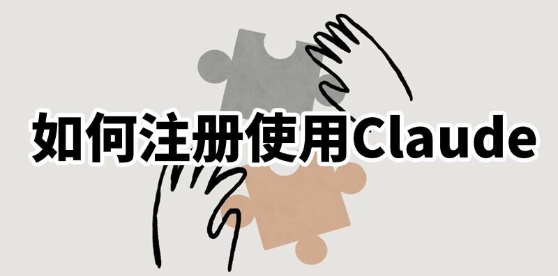 如何注冊使用Claude，只需三步圖片
