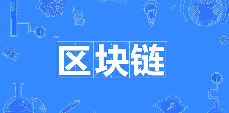 區(qū)塊鏈的未來(lái)發(fā)展，對(duì)普通老百姓有什么影響？圖片