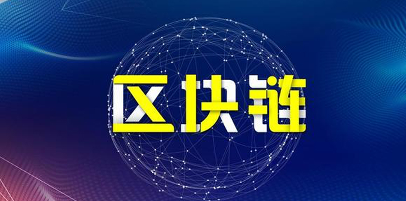 區塊鏈技術與人工智能，共同打造更安全的數據世界圖片