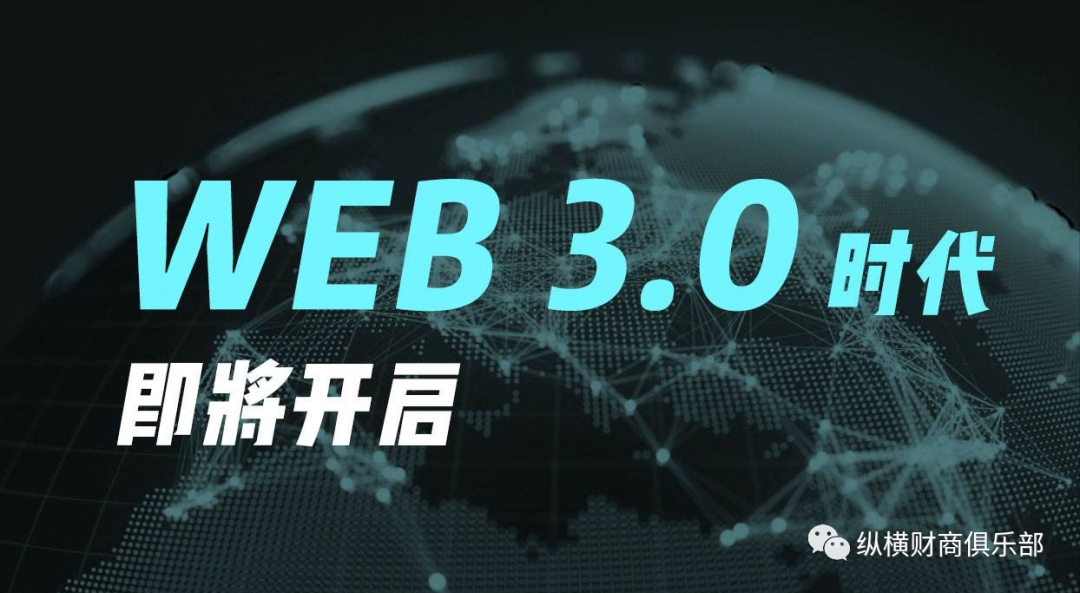 Web3.0是十萬億級互聯(lián)網(wǎng)風(fēng)口趨勢！圖片