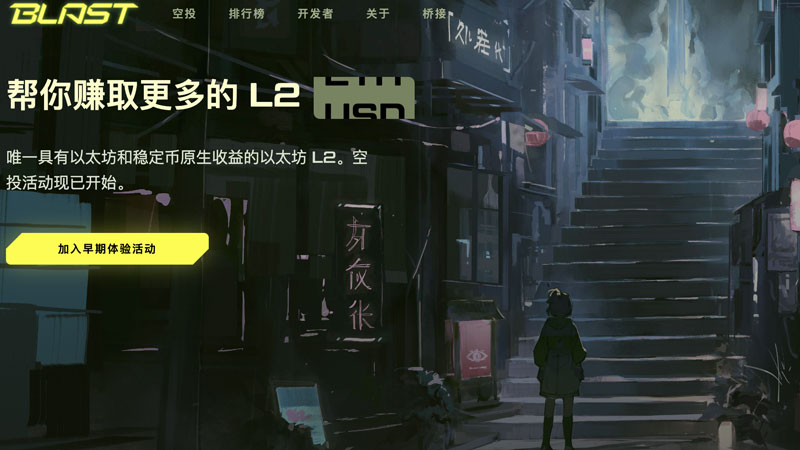Blast是什么？Blast空投獲得圖片