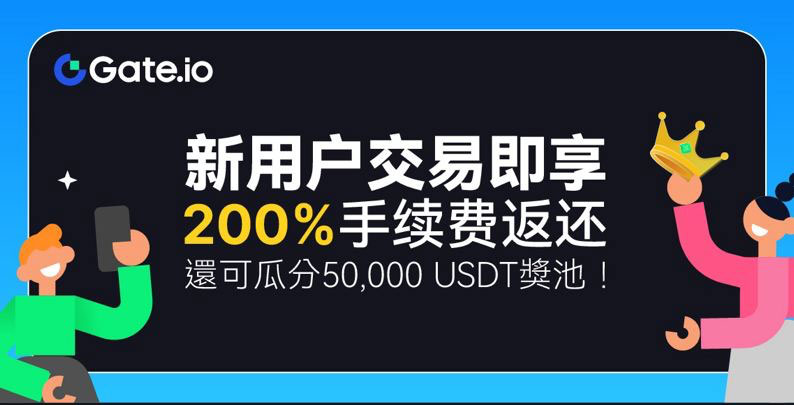 注冊Gate.io新用戶，充值即刻享受3倍返還，最高 圖片