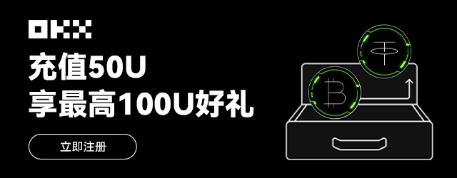 OKX最新活動來啦！充值 50U 最高送 100U！圖片