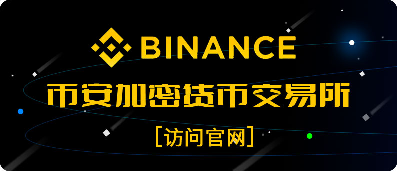 新手教程：Binance官網注冊流程圖片