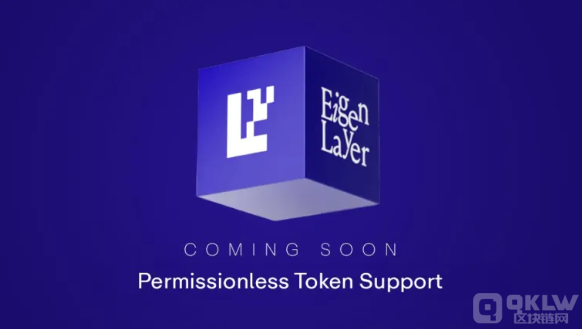 EigenLayer推出無許可權Tokens支持功能，提升加 圖片