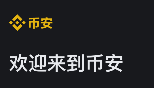 binance官網入口指南：快速開啟加密貨幣交易之旅圖片