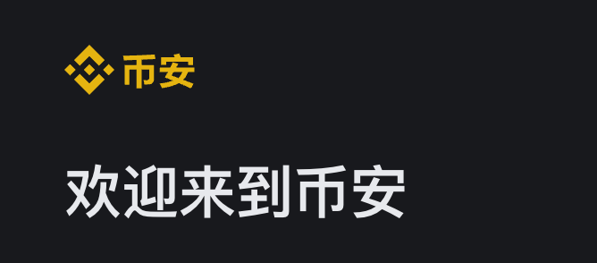 注冊幣安：新手如何快速上手并避免常見誤區圖片