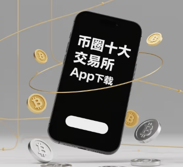 幣圈十大交易所app下載：元宇宙十大交易所APP圖片